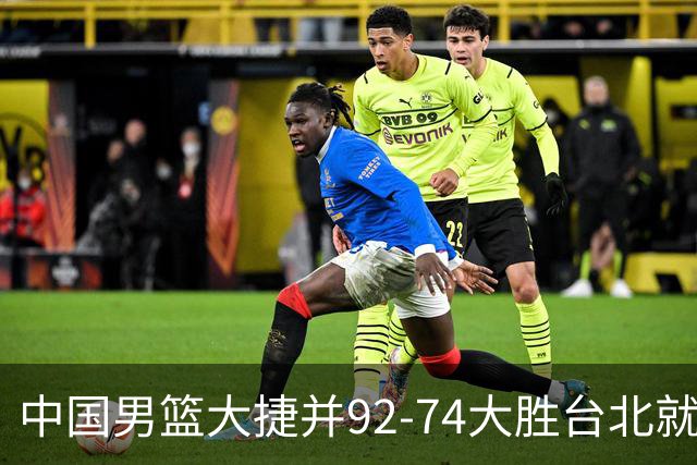 中国男篮大捷并92-74大胜台北就稳了？中国男篮这3件事比赢球更扎心，世界杯晋级挑战重重