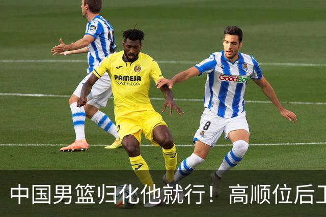 中国男篮归化他就行！高顺位后卫，长相像华人，血统比李凯尔还正