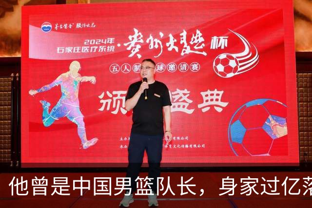 他曾是中国男篮队长，身家过亿落户广州，迎娶1.88米爱妻，育有一儿一女