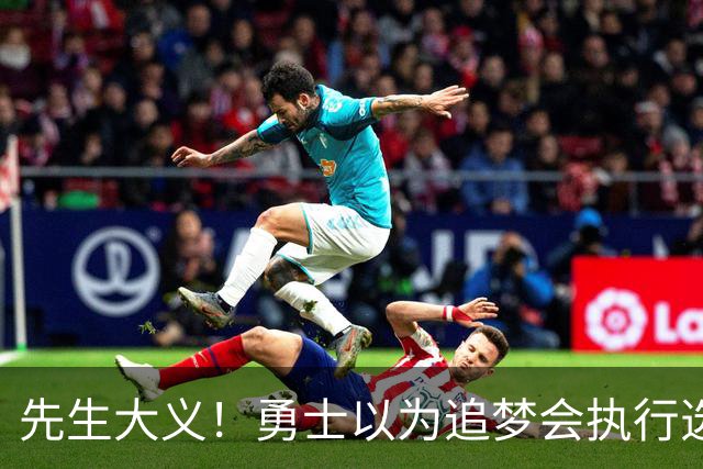 先生大义！勇士以为追梦会执行选项 但他拒绝了！助队追求老詹！