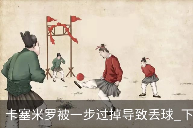 卡塞米罗被一步过掉导致丢球 下半场头槌破门完成救赎