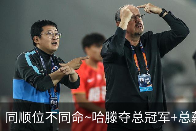 同顺位不同命~哈滕夺总冠军+总薪资将达1.5702亿 周琦远离NBA多年