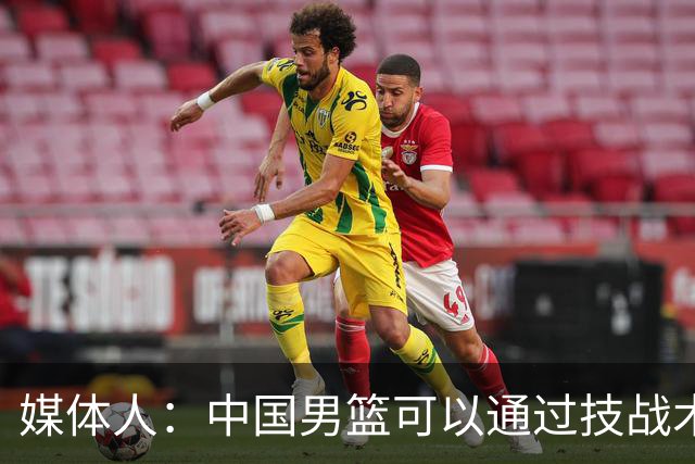 媒体人：中国男篮可以通过技战术多杀伤错位 从而压制日本男篮