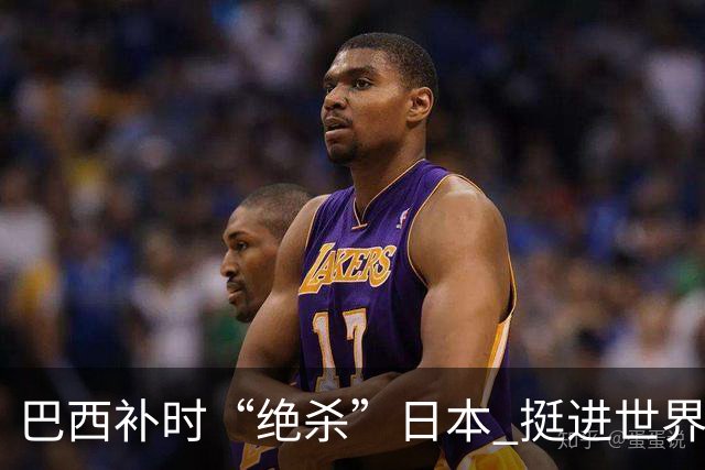 巴西补时“绝杀”日本 挺进世界杯16强