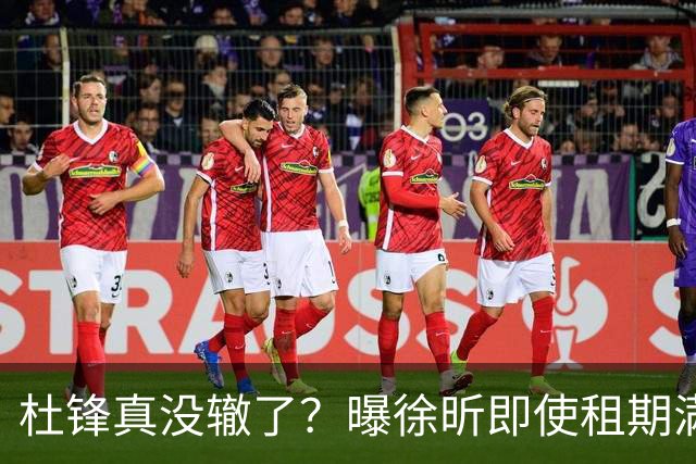 杜锋真没辙了？曝徐昕即使租期满也不回广东 3理由证这是双输结果