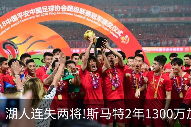 湖人连失两将!斯马特2年1300万加盟火箭 肯纳德签太阳