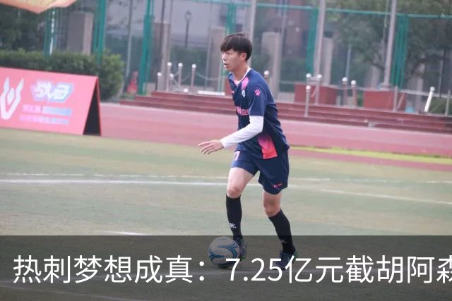 热刺梦想成真：7.25亿元截胡阿森纳，再签两名曼城球星