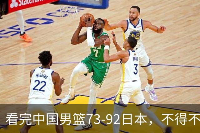 看完中国男篮73-92日本，不得不承认4事实，胡金秋贺希宁越打越好