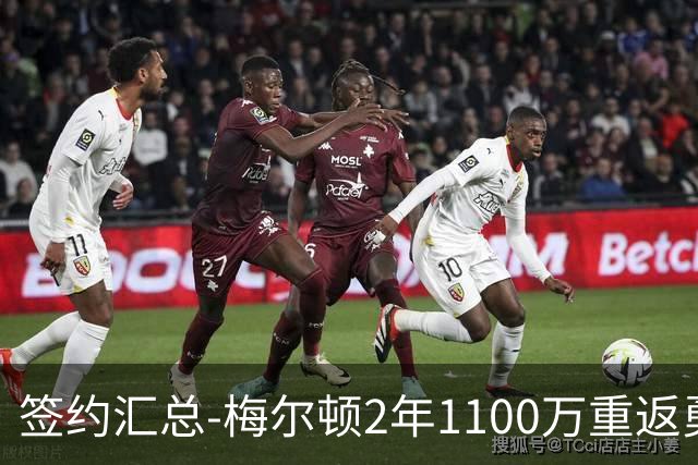签约汇总-梅尔顿2年1100万重返勇士 哈里斯加盟马刺
