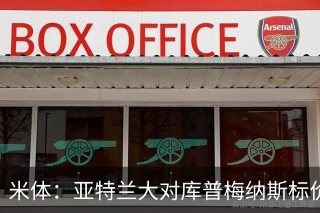米体：亚特兰大对库普梅纳斯标价6000万欧