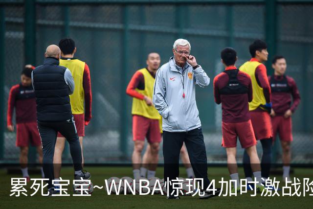 累死宝宝~WNBA惊现4加时激战险些5加时 神秘人两次4加时全部赢球