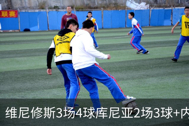 维尼修斯3场4球库尼亚2场3球+内马尔回归 五星巴西渐入佳境