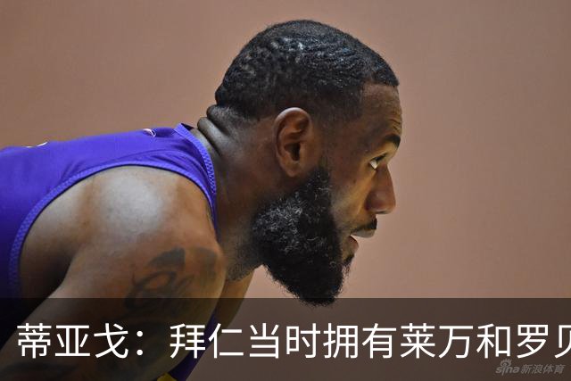 蒂亚戈：拜仁当时拥有莱万和罗贝里，我只需配合他们的习惯去踢球