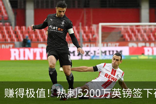 赚得极值！热刺5200万英镑签下荷兰国脚，后防线增强新赛季蓄势待发