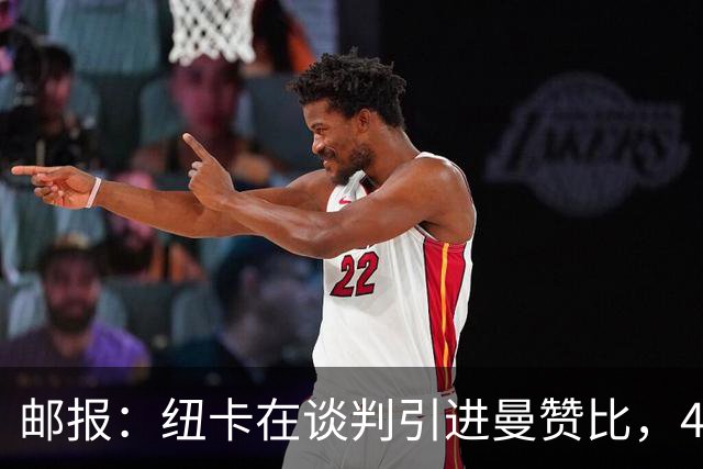 邮报：纽卡在谈判引进曼赞比，4200万镑签巴祖马纳·图雷达成协议