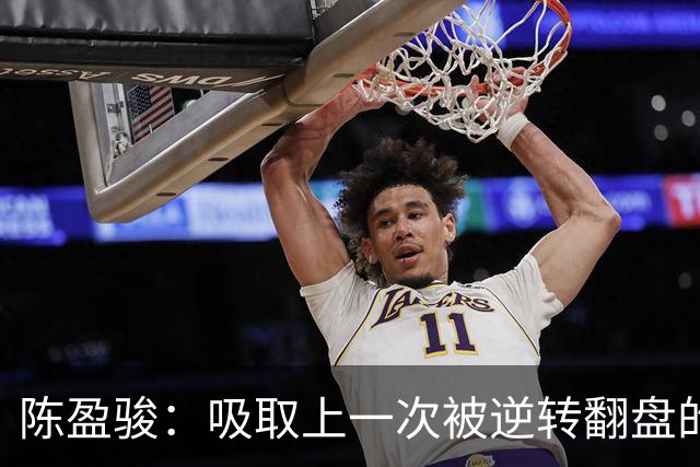 陈盈骏：吸取上一次被逆转翻盘的教训 打出自己的节奏做好防守