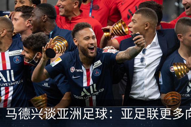 马德兴谈亚洲足球：亚足联更多向西亚倾斜，让东亚等协会大为不满