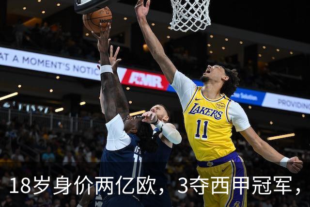 18岁身价两亿欧，3夺西甲冠军，世界杯已进首球，他能超越梅西吗？