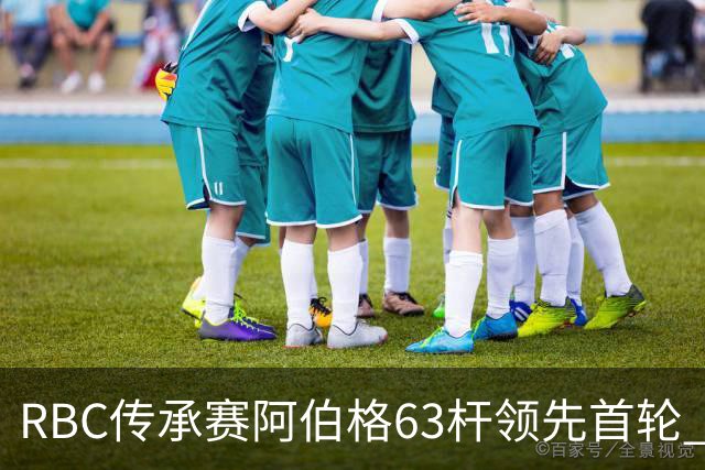 RBC传承赛阿伯格63杆领先首轮 霍夫兰T2舍夫勒T20